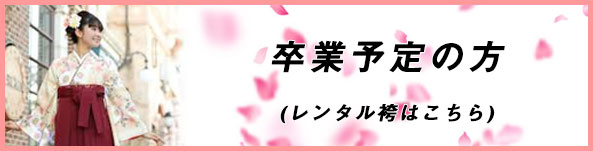 レンタル袴