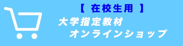 在校生オンラインショップ
